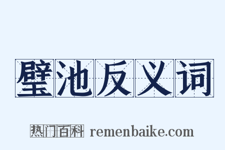 璧池反义词是什么意思的图片